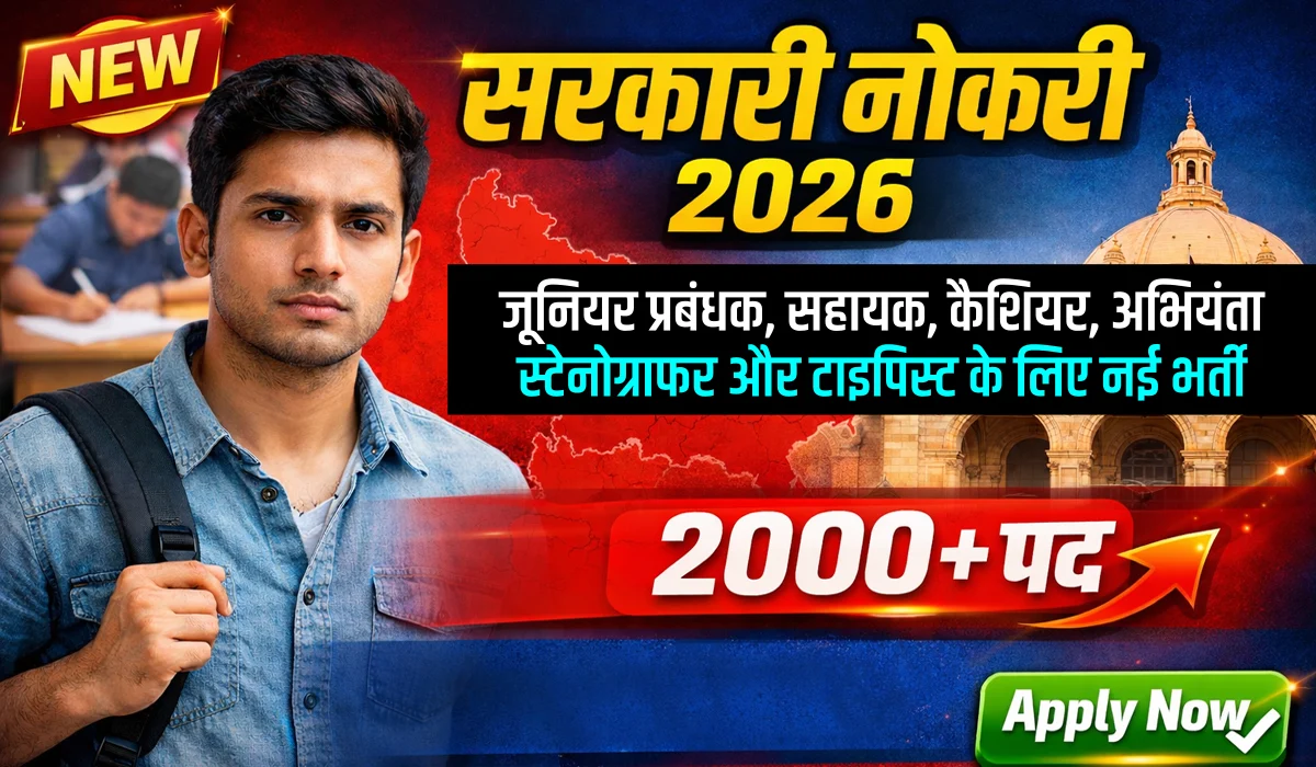 सरकारी नौकरी की भर्ती 2026 UP: 2000+ पदों पर निकली नई सरकारी नौकरी, 15 मई तक करें आवेदन